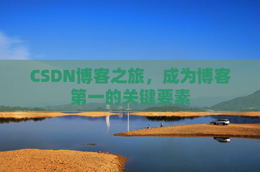 CSDN博客之旅，成为博客第一的关键要素